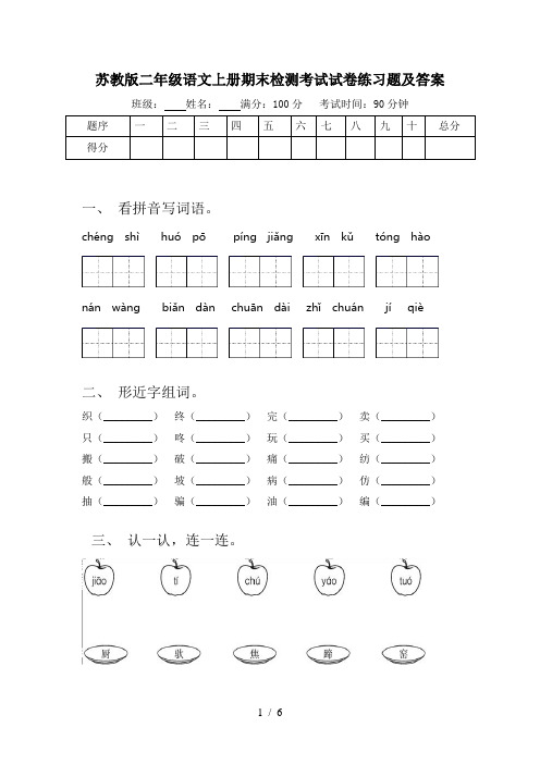 苏教版二年级语文上册期末检测考试试卷练习题及答案