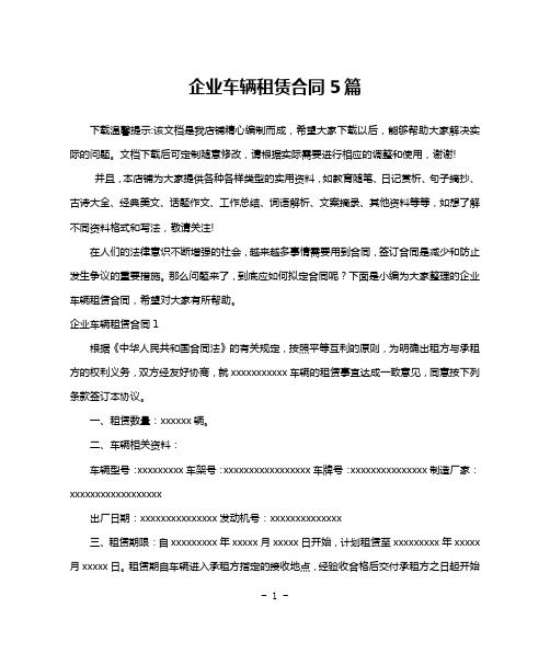 企业车辆租赁合同5篇