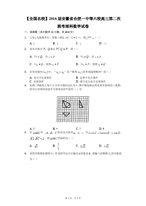 【全国名校】2016届安徽省合肥一中等六校高三第二次联考理科数学试卷-学生用卷