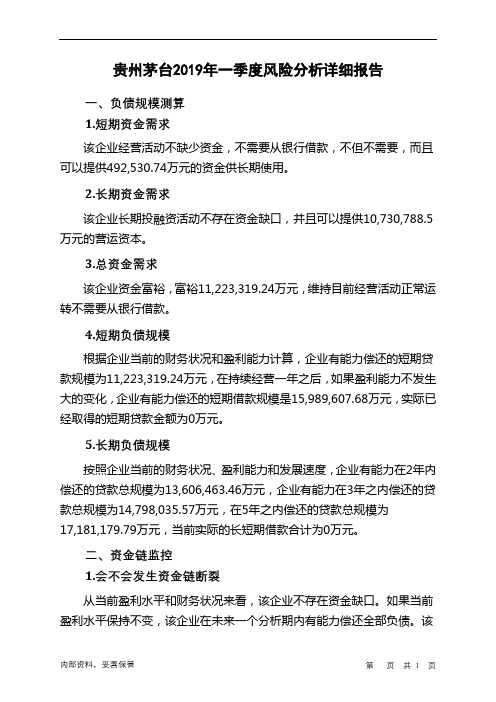 贵州茅台2019年一季度财务风险分析详细报告