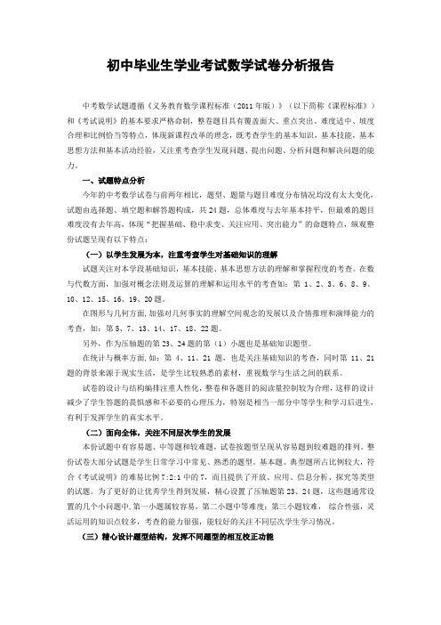 初中毕业生学业考试数学试卷分析报告