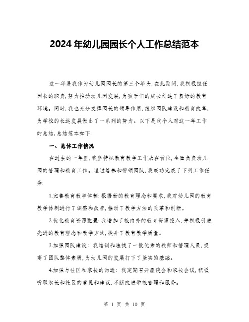 2024年幼儿园园长个人工作总结范本(三篇)