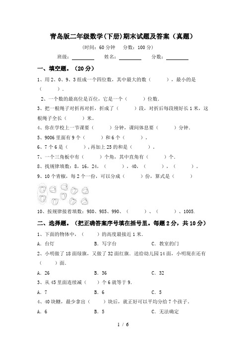 青岛版二年级数学(下册)期末试题及答案(真题)