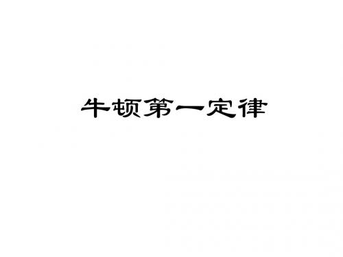 高一物理牛顿第一定律1(1)(2019年8月整理)