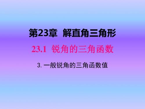 沪教版九年级数学上册第23章课件：23.1.3 一般锐角的三角函数值