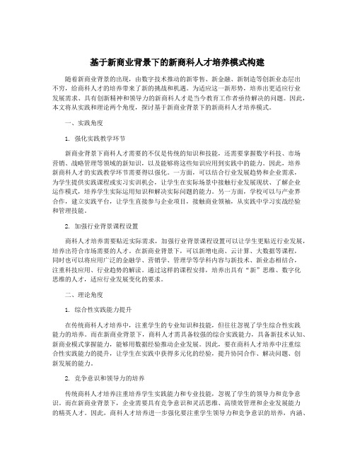 基于新商业背景下的新商科人才培养模式构建