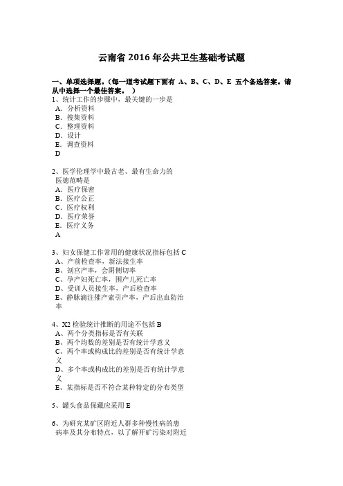 云南省2016年公共卫生基础考试题