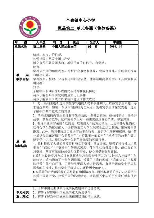六年级思品上册第二单元集体备课