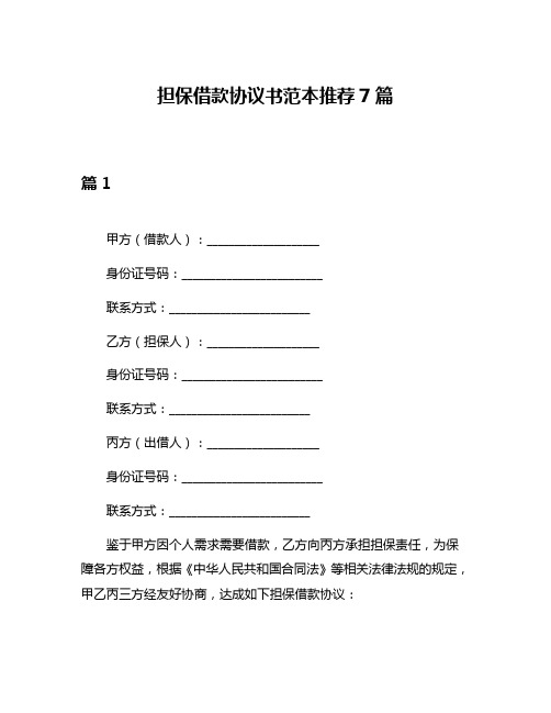 担保借款协议书范本推荐7篇