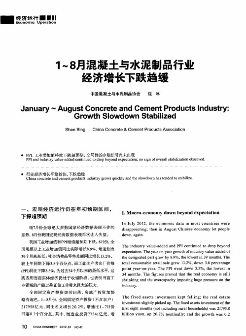 1-8月混凝土与水泥制品行业经济增长下跌趋缓