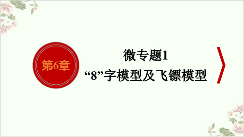 课件人教版中考专题复习微专题1“8”字模型及飞镖模型