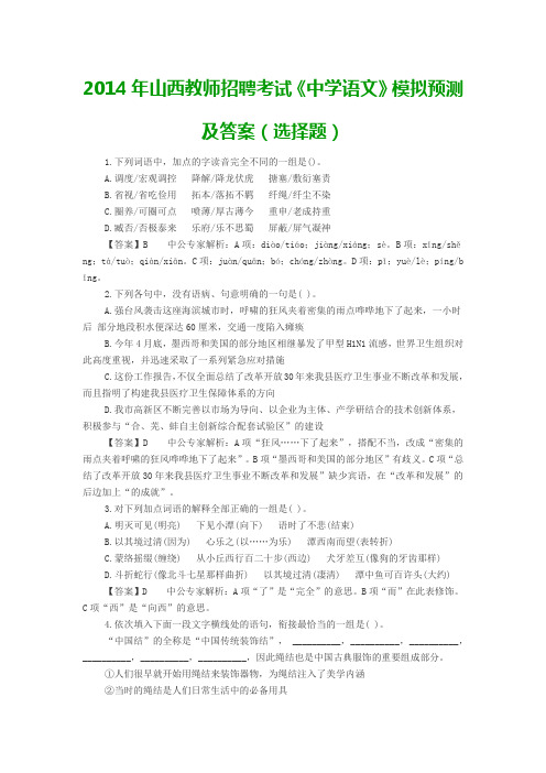 2014年山西教师招聘考试《中学语文》模拟预测及答案(选择题)