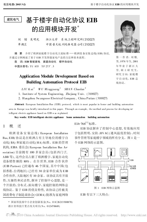 基于楼宇自动化协议EIB的应用模块开发