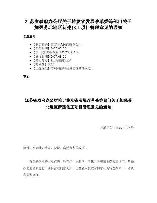 江苏省政府办公厅关于转发省发展改革委等部门关于加强苏北地区新建化工项目管理意见的通知
