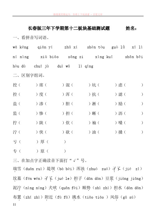 长春版三年下学期第十二板块基础测试题