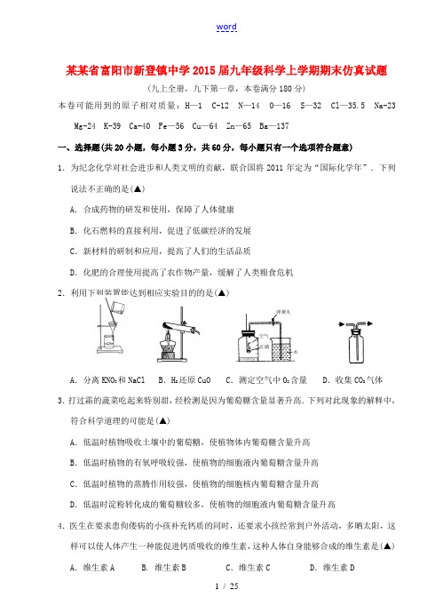 浙江省富阳市新登镇中学2015届九年级科学上学期期末仿真试题