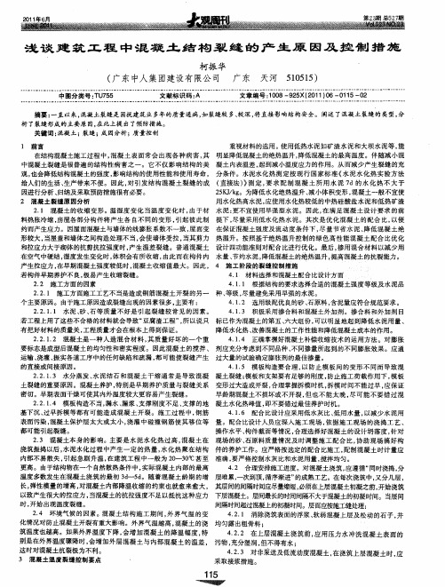 浅谈建筑工程中混凝土结构裂缝的产生原因及控制措施