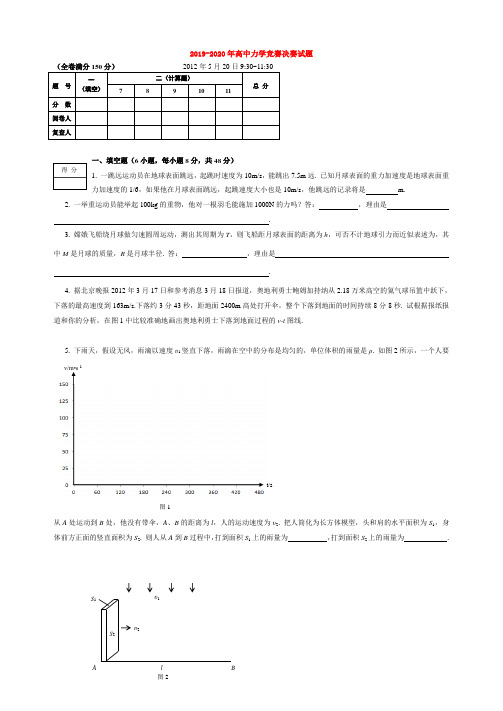 2019-2020年高中力学竞赛决赛试题