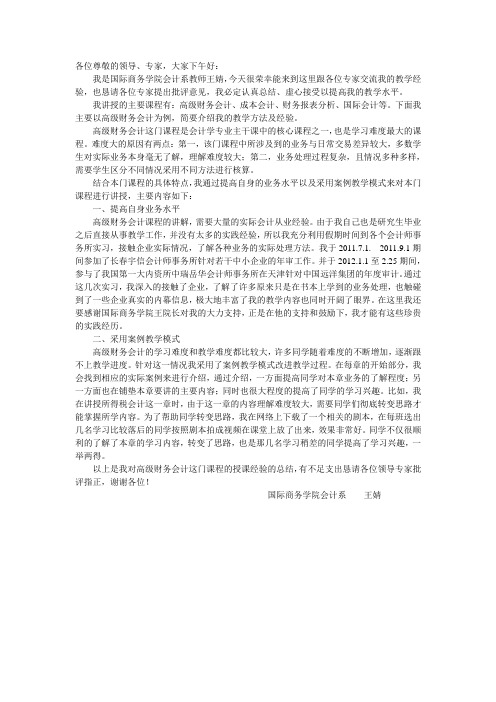 高级财务会计教学经验总结