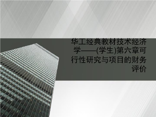 华工经典教材技术经济学——(学生)第六章可行性研究与项目地财务评价