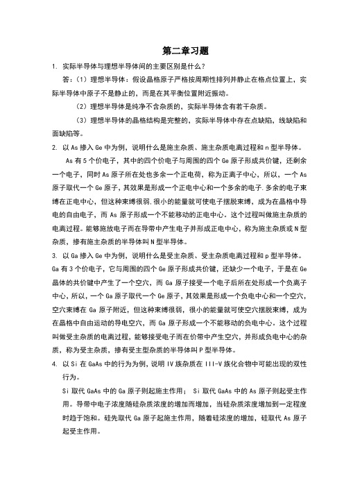 半导体物理学课后习题解第二章习题及答案