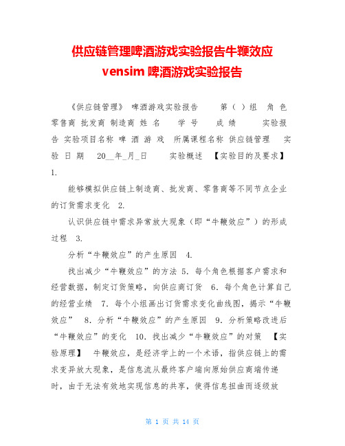 供应链管理啤酒游戏实验报告牛鞭效应 vensim啤酒游戏实验报告