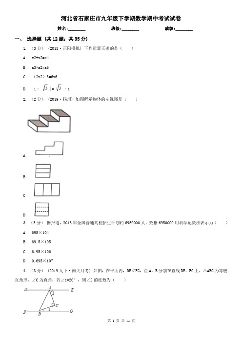 河北省石家庄市九年级下学期数学期中考试试卷