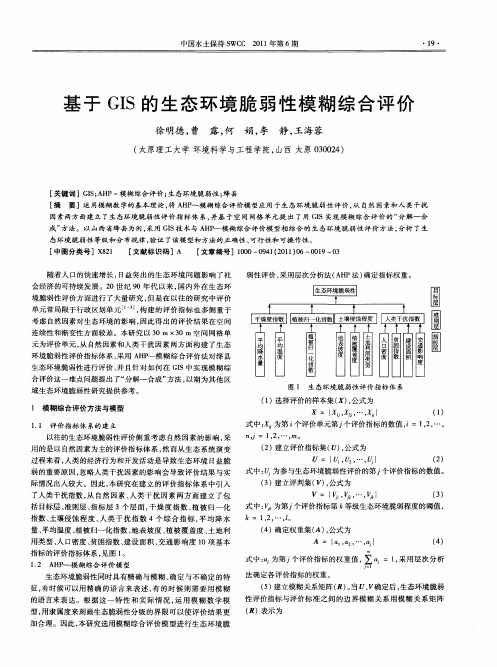 基于GIS的生态环境脆弱性模糊综合评价