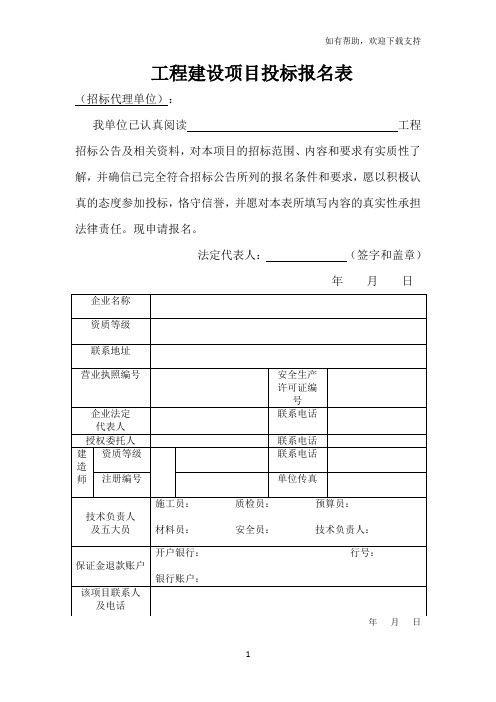 工程建设项目投标报名表