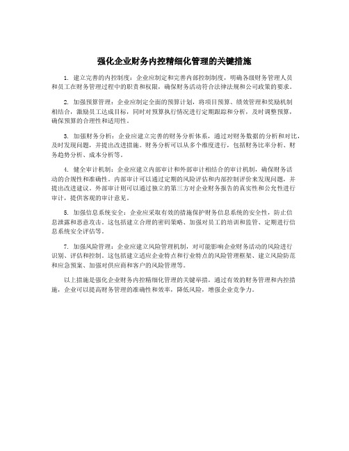 强化企业财务内控精细化管理的关键措施