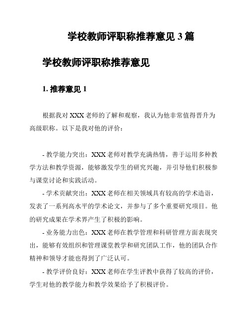 学校教师评职称推荐意见3篇