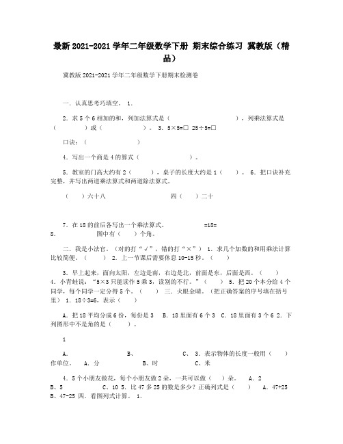 最新2021-2021学年二年级数学下册 期末综合练习 冀教版(精品)