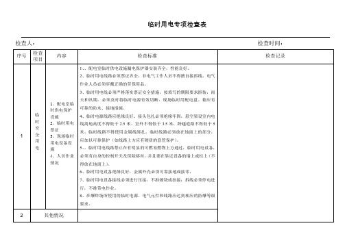 临时用电专项检查表