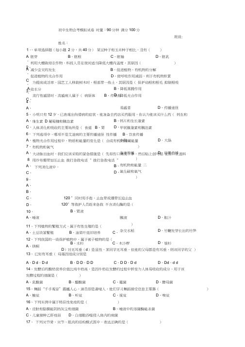 (完整word版)初中生物会考模拟试卷