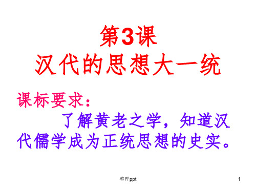 汉代的思想大一统