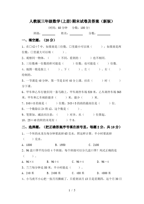 人教版三年级数学(上册)期末试卷及答案(新版)