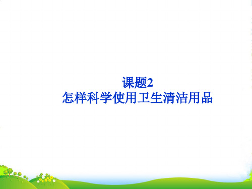 江苏省邳州市第二中学高中化学 主题五 课题2 怎样科学使用卫生清洁用品　课件 苏教版选修1