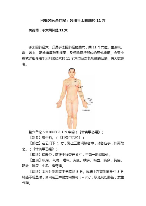 巴蜀名医余仲权：妙用手太阴肺经11穴