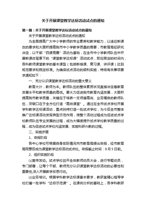 关于开展课堂教学达标活动试点的通知