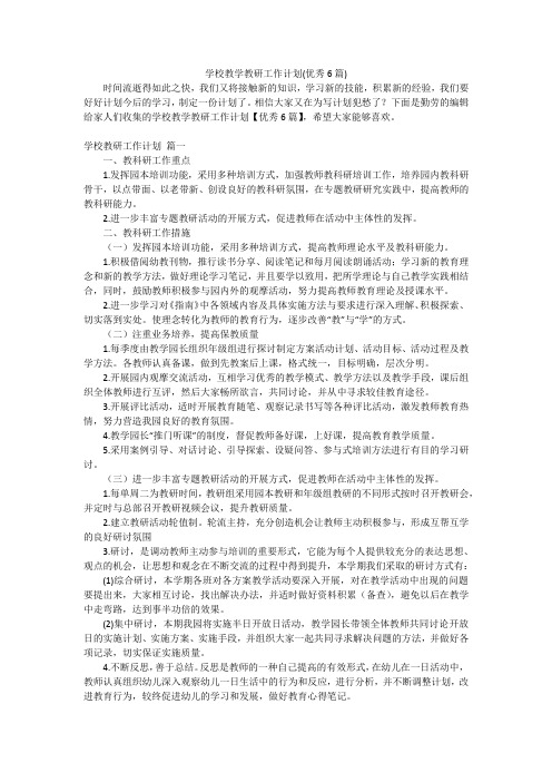 学校教学教研工作计划(优秀6篇)