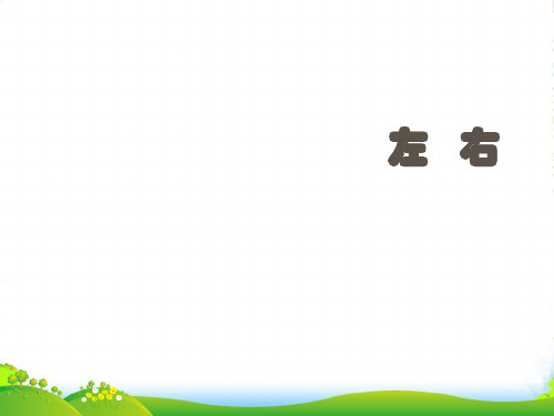 新北师大版一年级数学上册《左右》说课课件