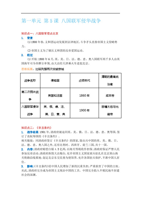 人教版历史八上第一单元 第5课 八国联军侵华战争