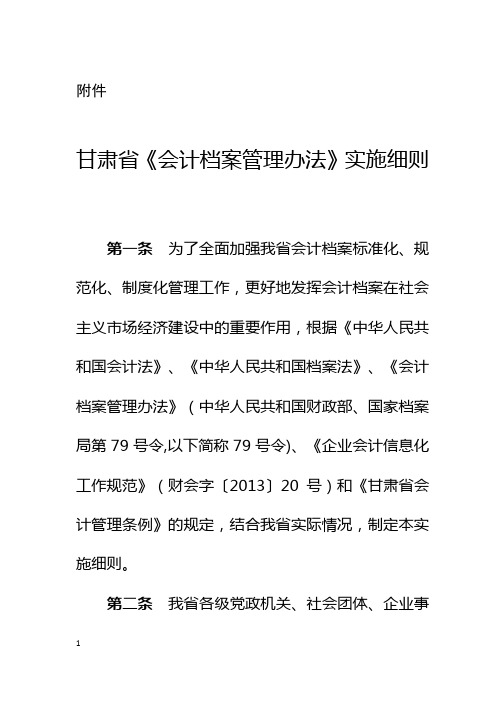 《甘肃省会计档案管理办法》实施细则