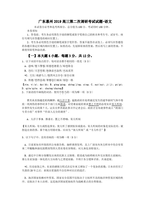 广东惠州2019高三第二次调研考试试题-语文