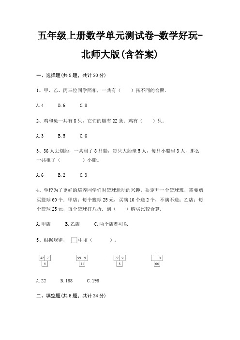 五年级上册数学单元测试卷-数学好玩-北师大版(含答案)