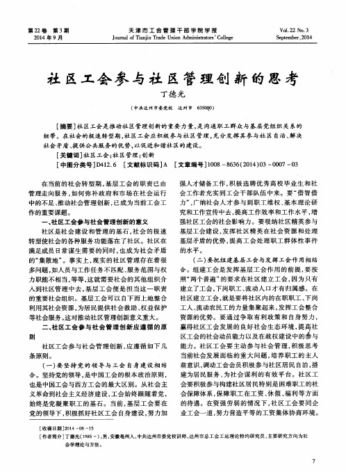 社区工会参与社区管理创新的思考