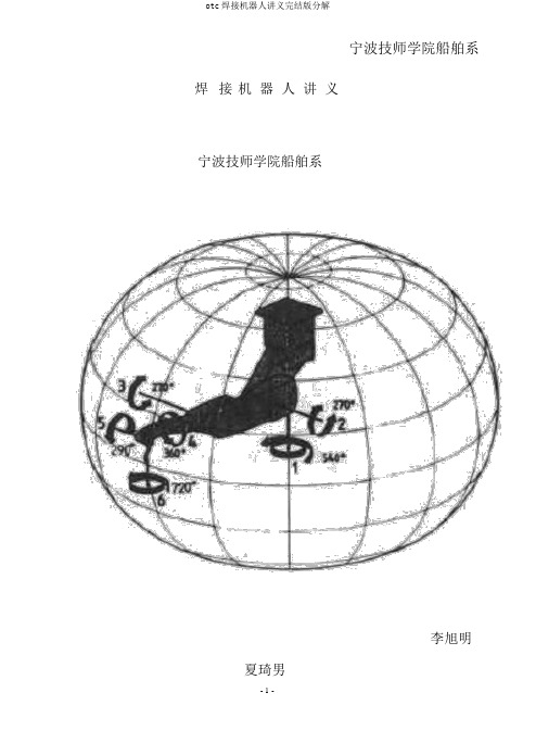 otc焊接机器人讲义完结版分解