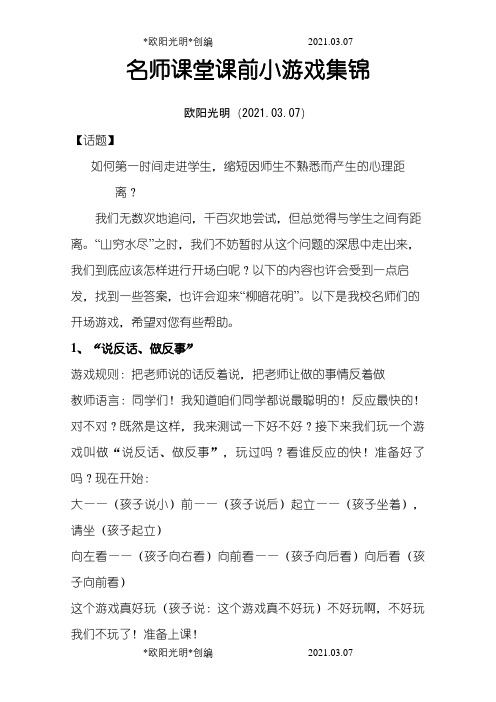 课前小游戏之欧阳光明创编