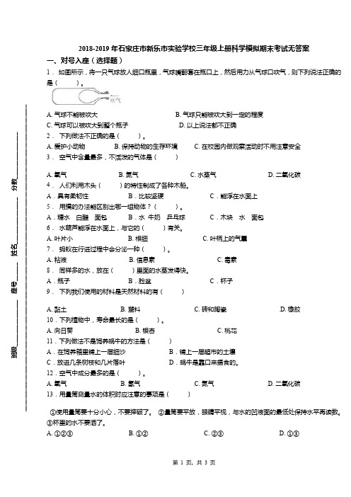 2018-2019年石家庄市新乐市实验学校三年级上册科学模拟期末考试无答案