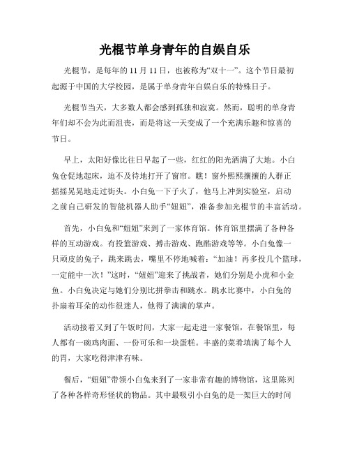 小学三年级作文光棍节单身青年的自娱自乐